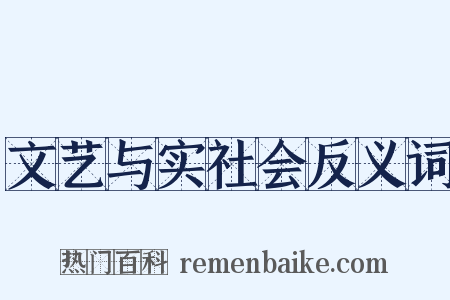 文艺与实社会反义词是什么意思的图片